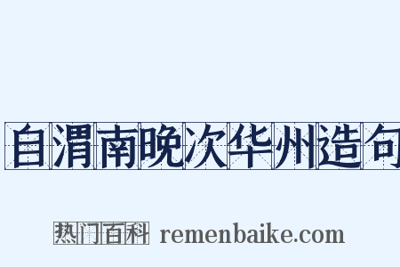 自渭南晚次华州造句是什么意思的图片